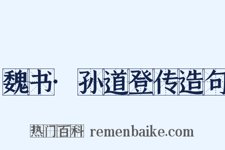 魏书·孙道登传造句是什么意思的图片